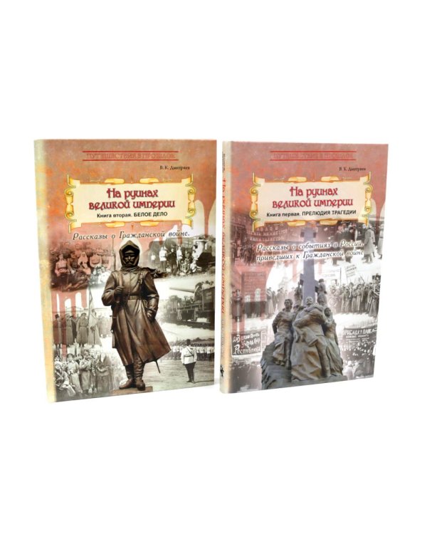 На руинах великой империи: В 2-х кн (комплект)