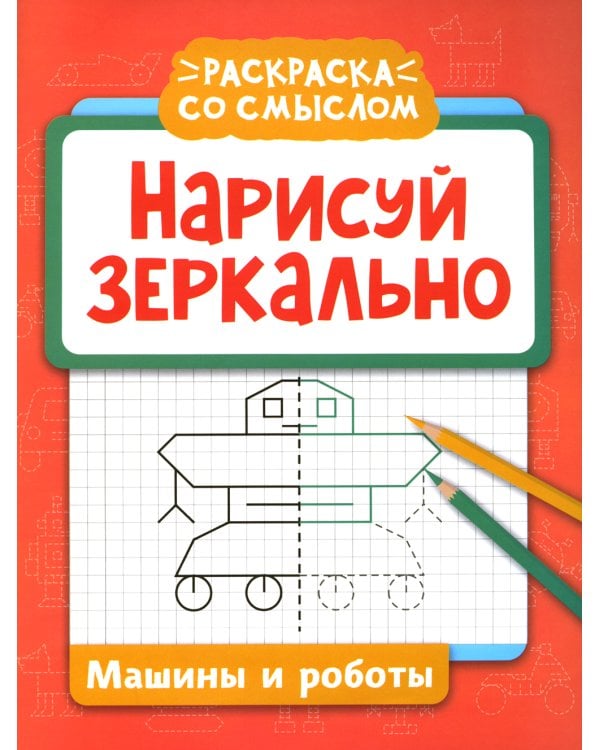 Нарисуй зеркально. Машины и роботы