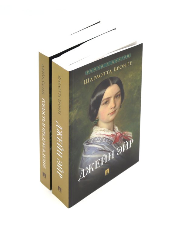 Джейн Эйр; Гордость и предубеждение (комплект из 2-х книг)