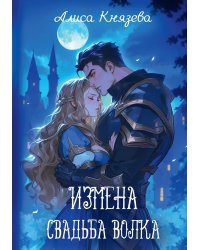 Измена. Свадьба волка