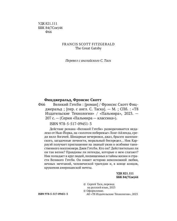 Великий Гэтсби: роман