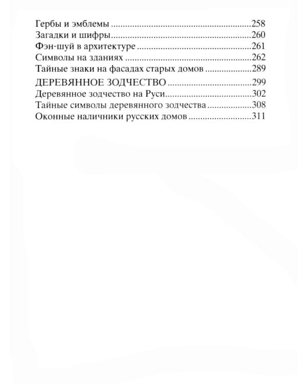 Тайны символов. Зашифрованные знаки тайных обществ, архитектуры, мифологии, искусства, истории