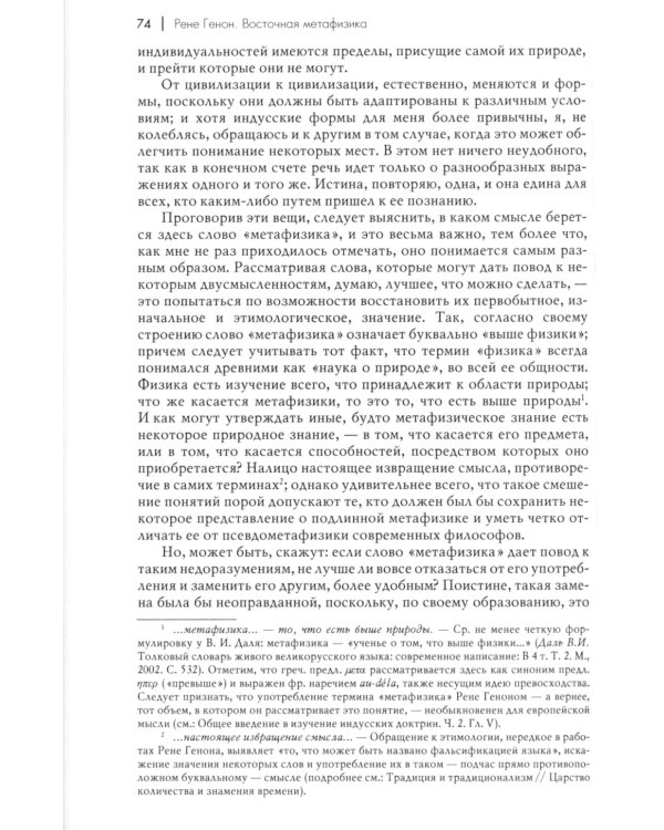 Восточная метафизика