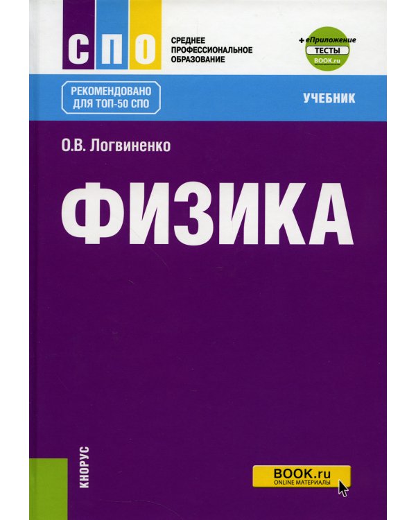 Физика: Учебник. 2-е изд., перераб. и доп