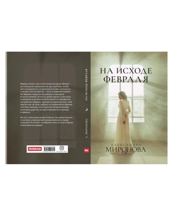 На исходе февраля