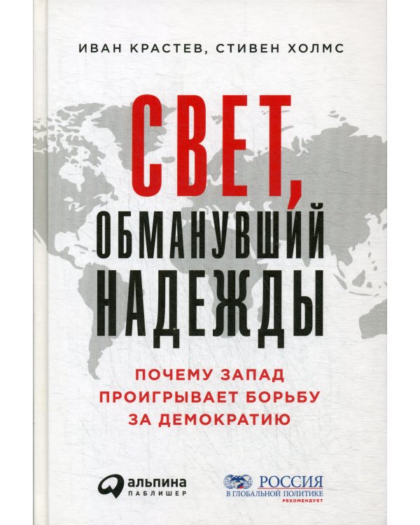 Свет, обманувший надежды: Почему Запад проигрывает борьбу за демократию