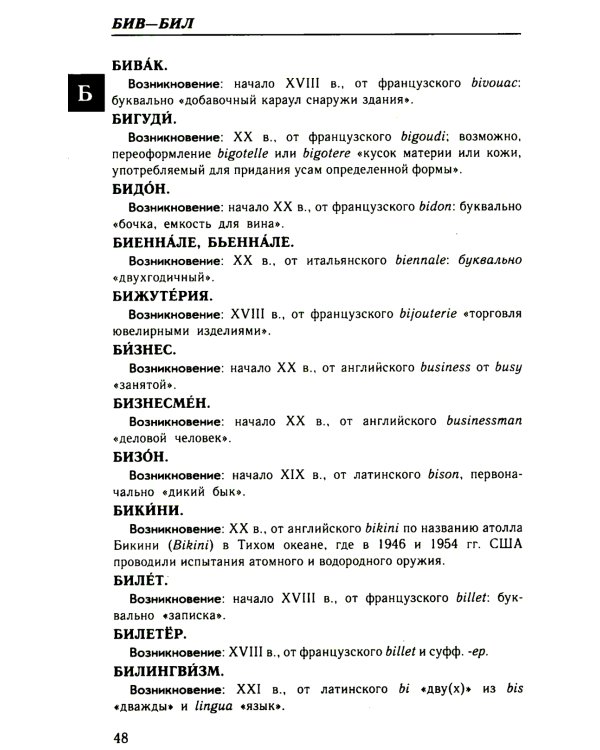 Большой этимологический словарь русского языка