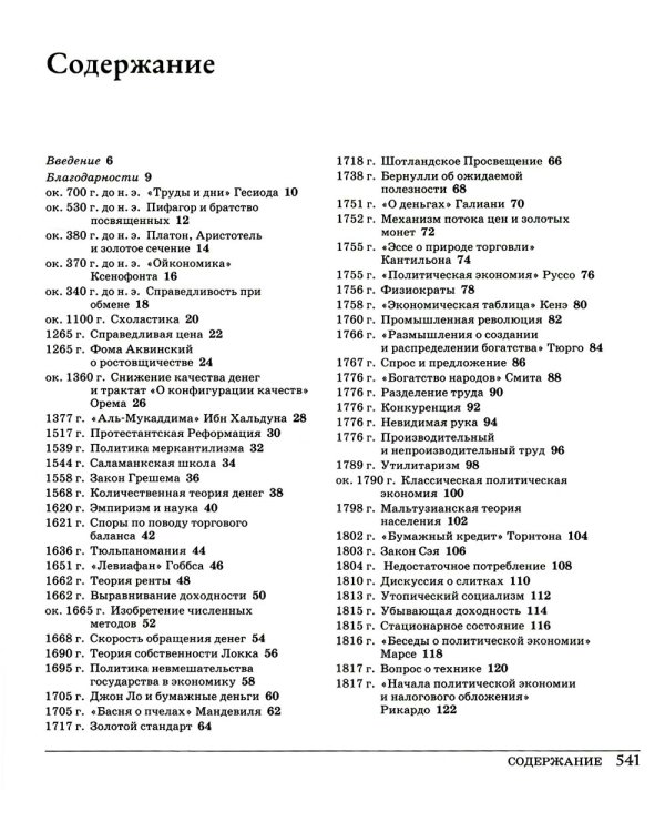 Великая экономика. От Ксенофонта до криптовалюты. 250 основных вех в истории экономики. 2-е изд