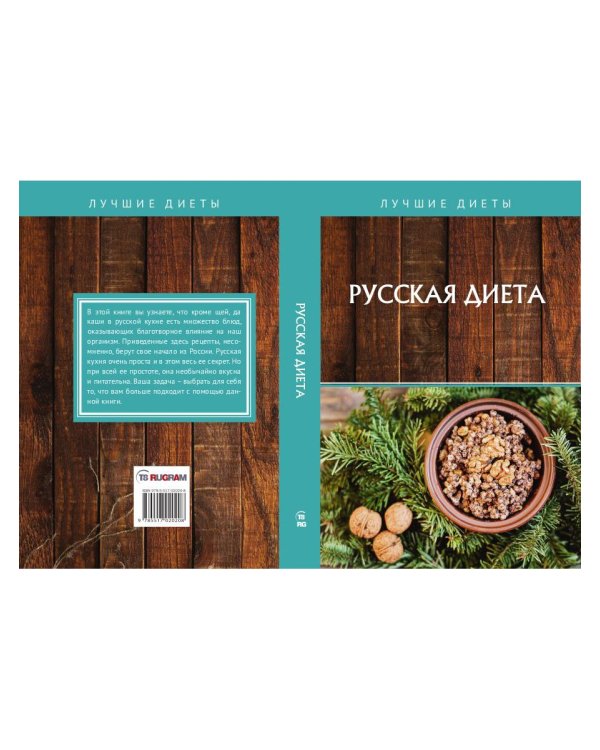 Русская диета