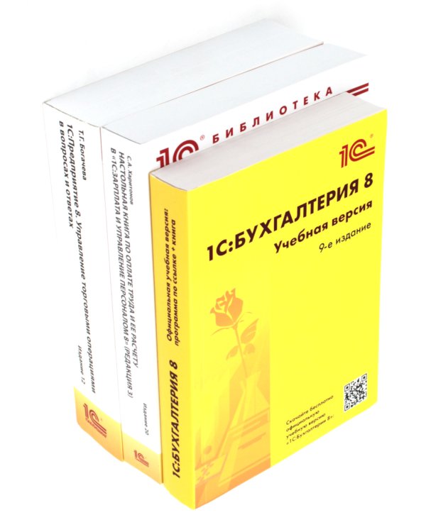 1С: Бухгалтерия 8. Учебная версия; 1С:Предприятие 8; Настольная книга по оплате труда и ее расчету (комплект из 3-х книг)