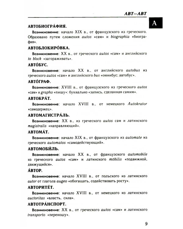 Большой этимологический словарь русского языка