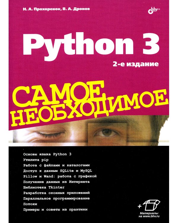 Python 3. Самое необходимое. 2-е изд., перераб. и доп