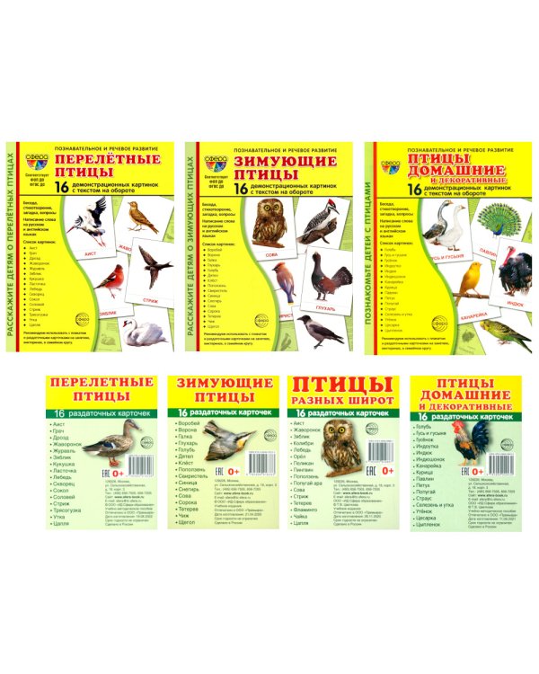Комплект картинок "Супер. Птицы: перелетные, зимующие, домашние и декоративные" (количество томов: 8)