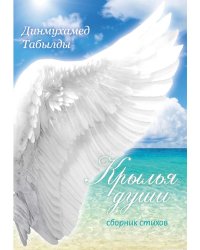 Крылья души: сборник стихов