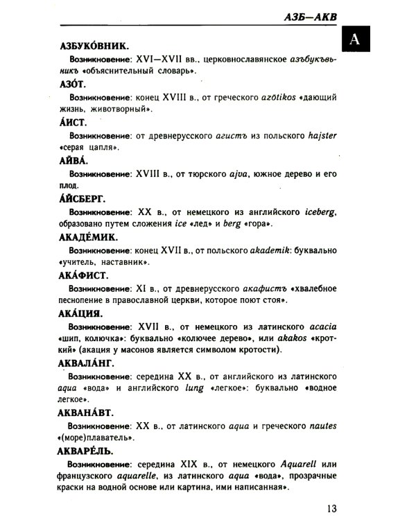 Большой этимологический словарь русского языка