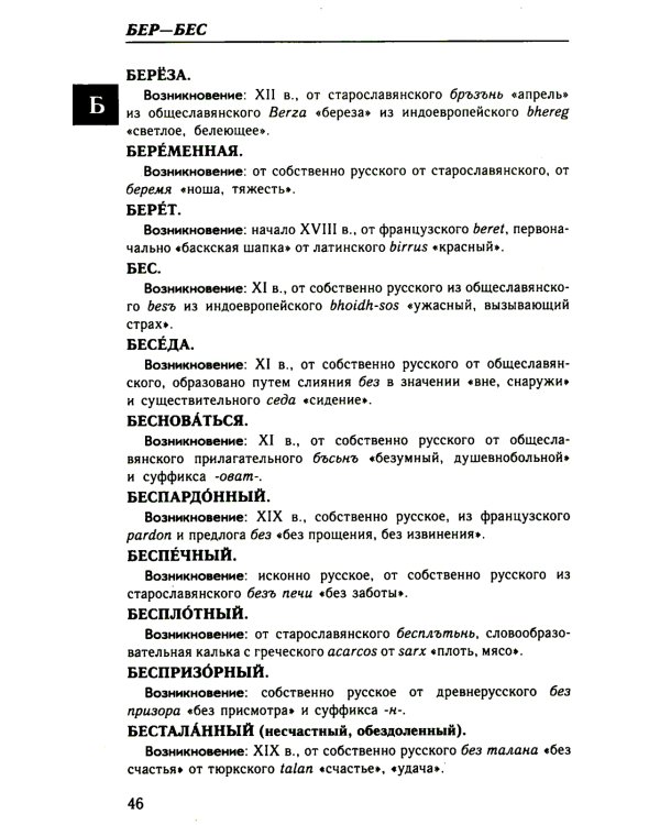 Большой этимологический словарь русского языка