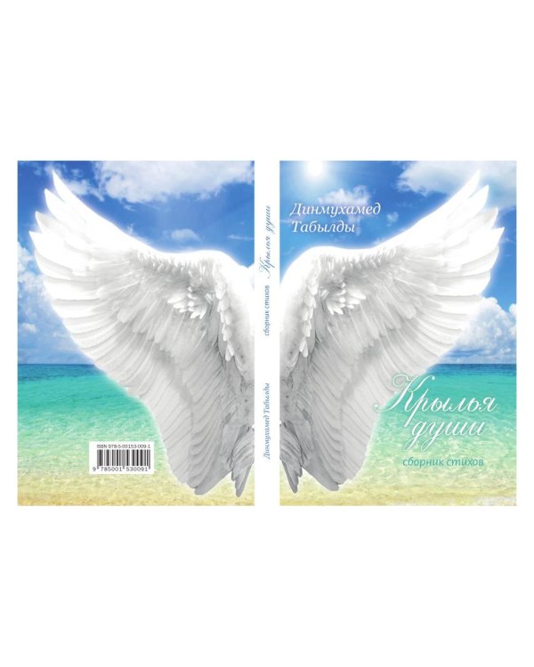 Крылья души: сборник стихов
