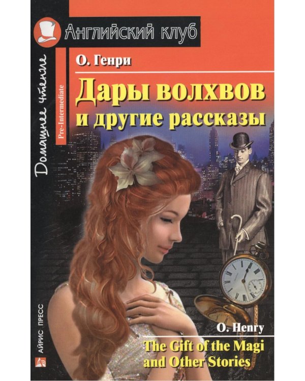 Дары волхвов и другие рассказы  О.Генри