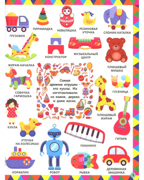 Моя любимая энциклопедия в картинках