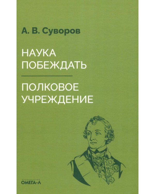 Наука побеждать