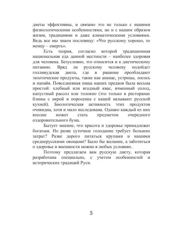 Русская диета