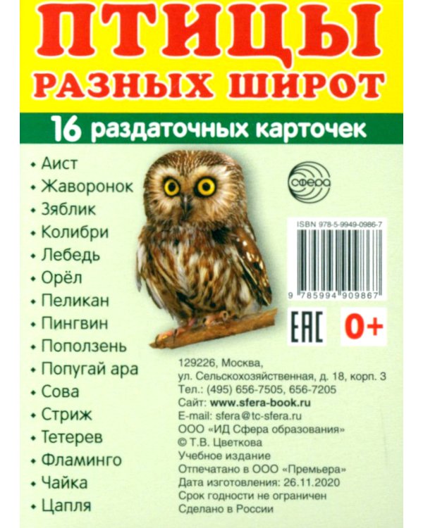 Комплект картинок "Супер. Птицы: перелетные, зимующие, домашние и декоративные" (количество томов: 8)