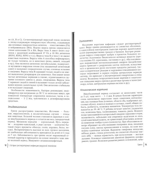 Острые респираторные вирусные инфекции у детей и взрослых