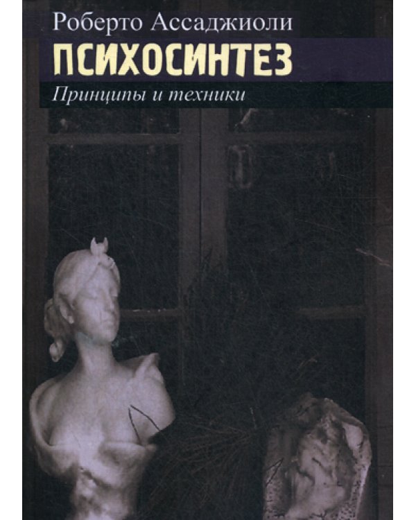 Психосинтез. Принципы и техники