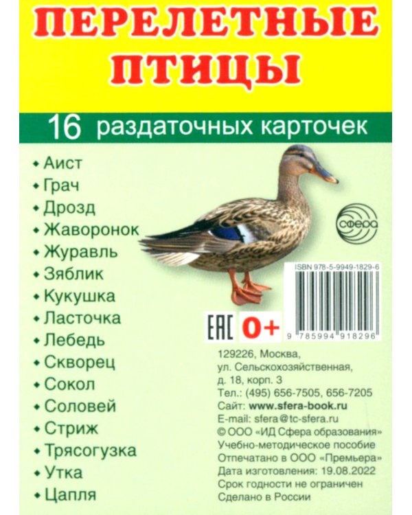 Комплект картинок "Супер. Птицы: перелетные, зимующие, домашние и декоративные" (количество томов: 8)