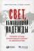 Свет, обманувший надежды: Почему Запад проигрывает борьбу за демократию