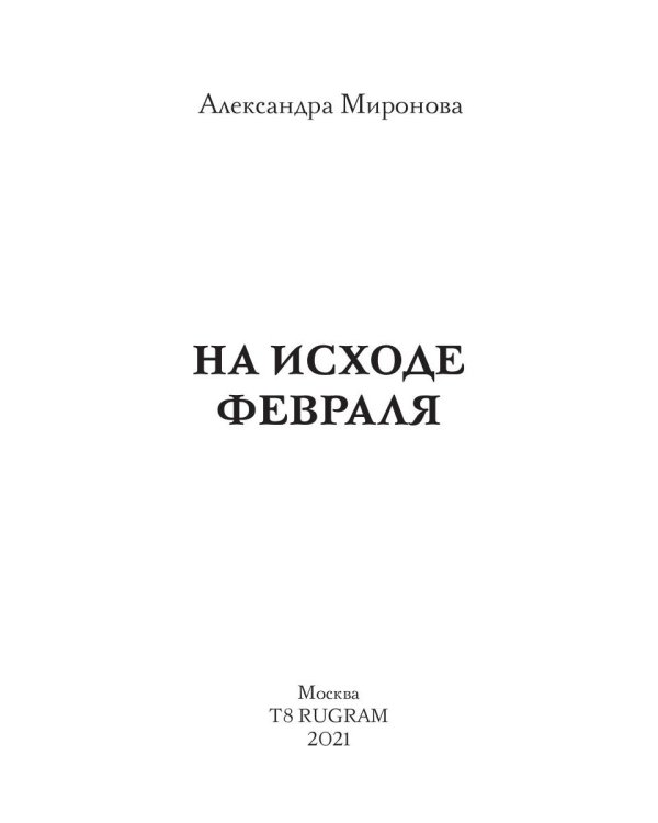 На исходе февраля