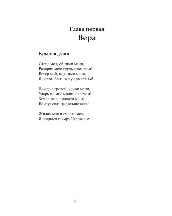 Крылья души: сборник стихов