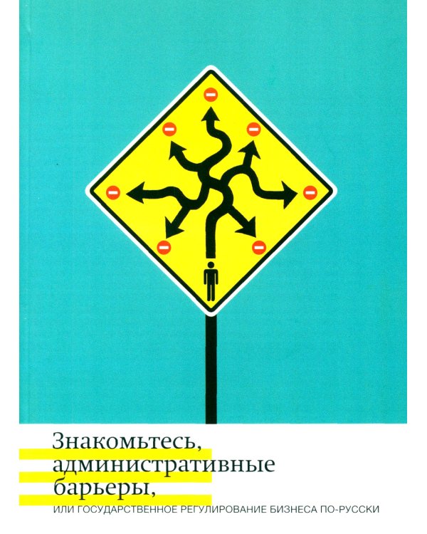 Знакомьтесь, административные барьеры, или Государственное регулирование бизнеса по-русски
