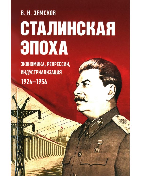 Сталинская эпоха: экономика, репрессии, индустриализация. 1924 -1954