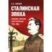 Сталинская эпоха: экономика, репрессии, индустриализация. 1924 -1954