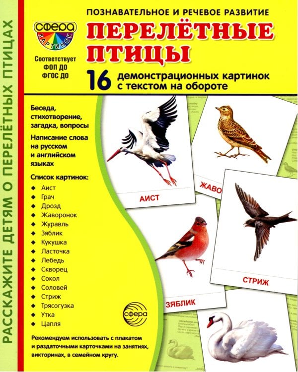 Комплект картинок "Супер. Птицы: перелетные, зимующие, домашние и декоративные" (количество томов: 8)