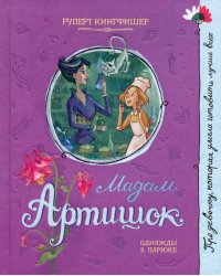 Мадам Артишок