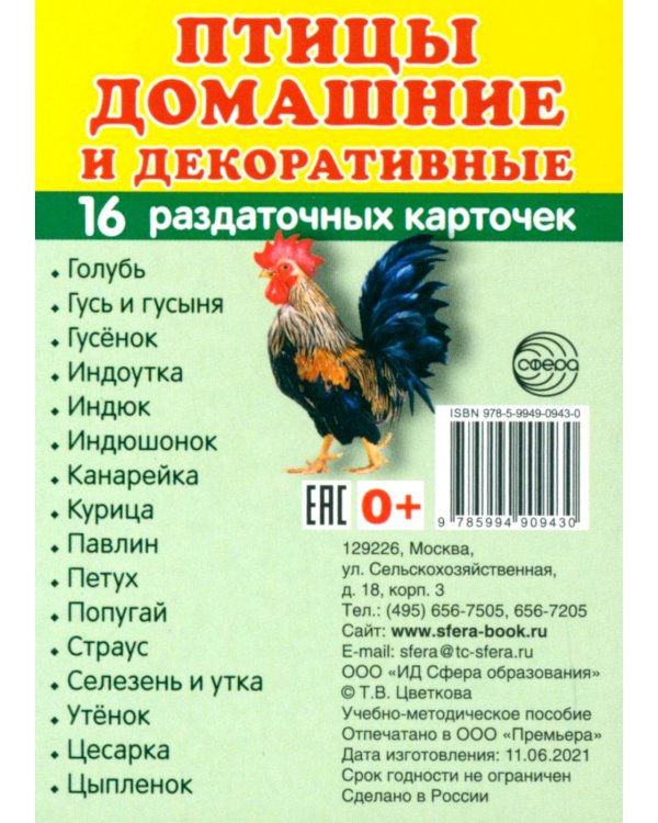 Комплект картинок "Супер. Птицы: перелетные, зимующие, домашние и декоративные" (количество томов: 8)