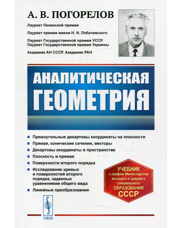 Аналитическая геометрия: учебник. 5-е изд