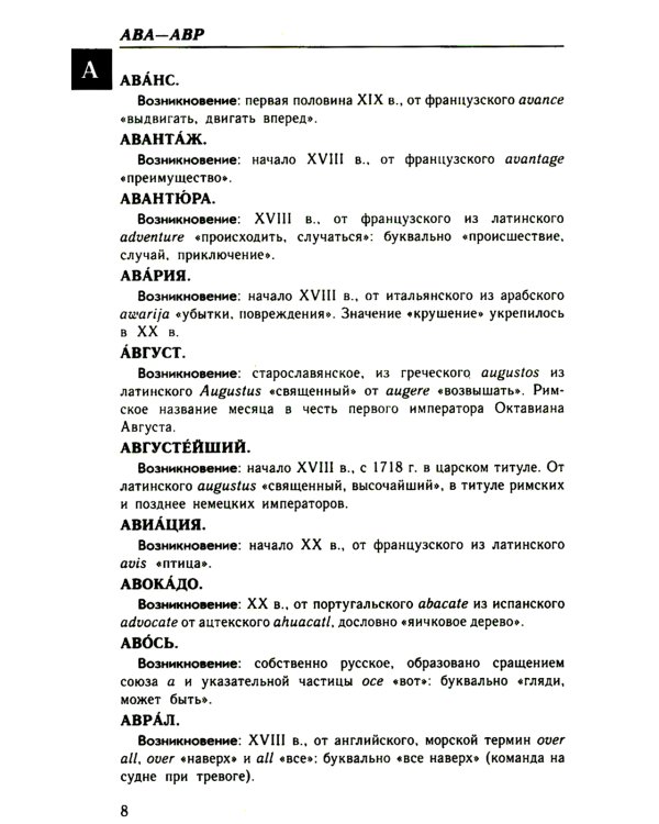 Большой этимологический словарь русского языка