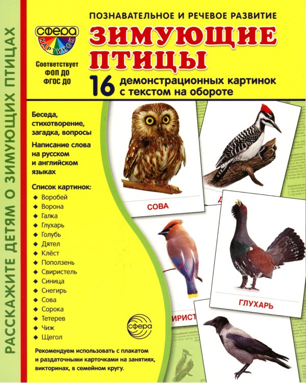 Комплект картинок "Супер. Птицы: перелетные, зимующие, домашние и декоративные" (количество томов: 8)