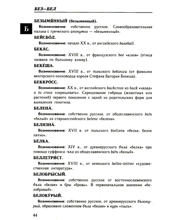 Большой этимологический словарь русского языка