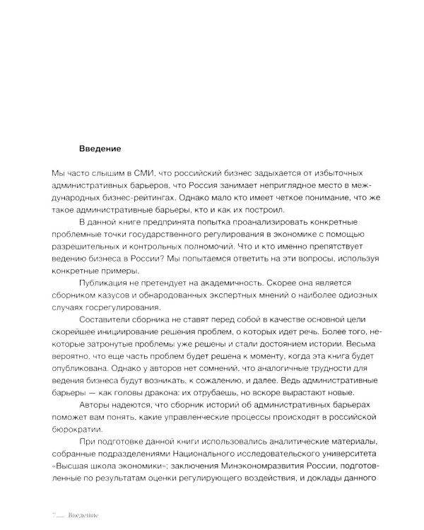 Знакомьтесь, административные барьеры, или Государственное регулирование бизнеса по-русски