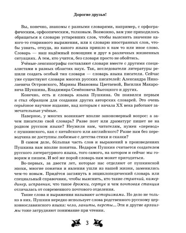 Словарь-справочник к произведениям А.С. Пушкина «На языке, тебе невнятном…». 7 кл