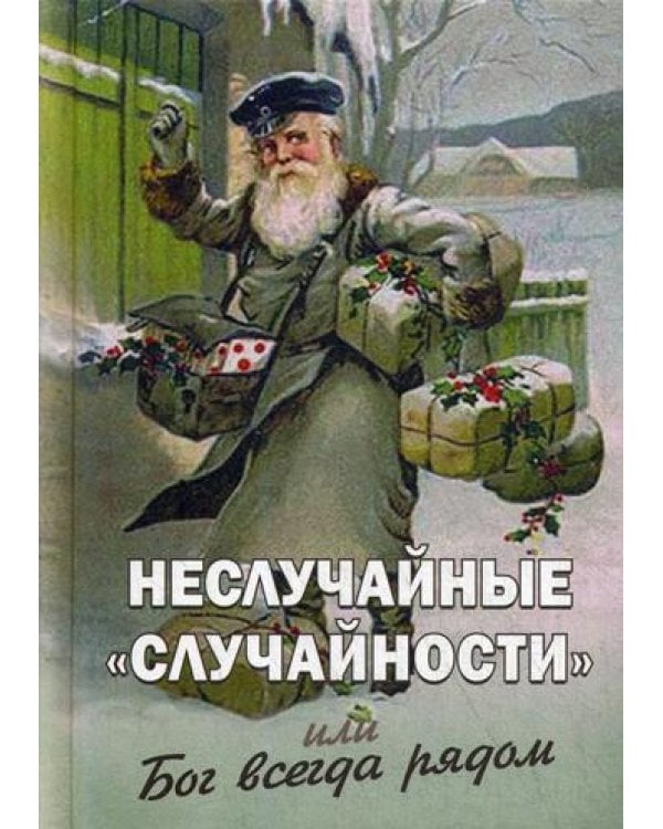 Неслучайные случайности или Бог всегда рядом