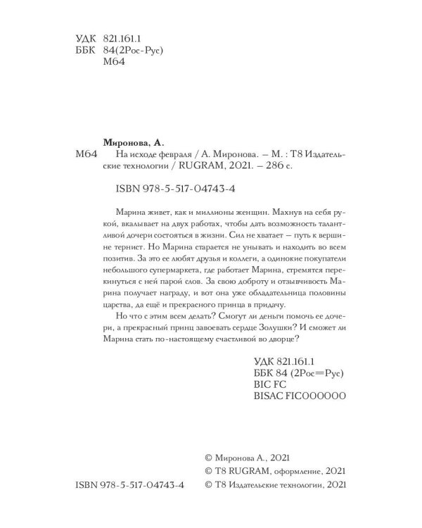 На исходе февраля