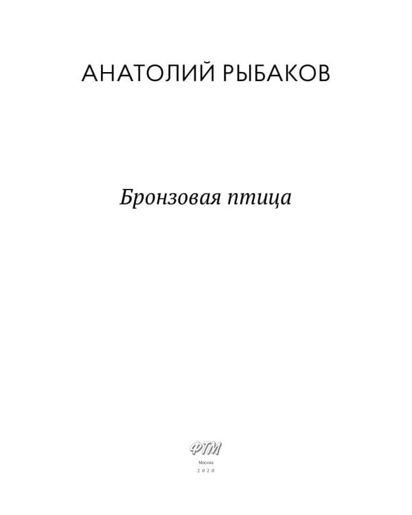Бронзовая птица: пповесть