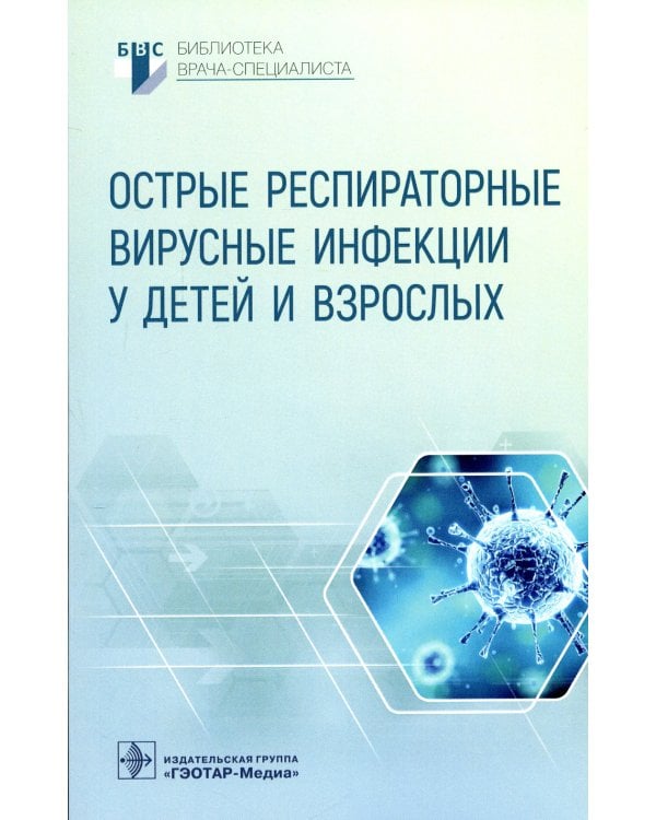 Острые респираторные вирусные инфекции у детей и взрослых