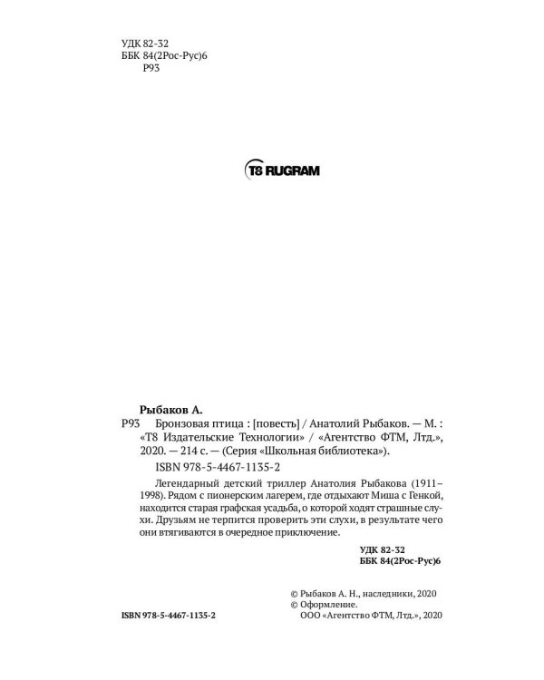 Бронзовая птица: пповесть