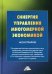 Синергия управления многомерной экономикой: монография. 4-е изд., стер